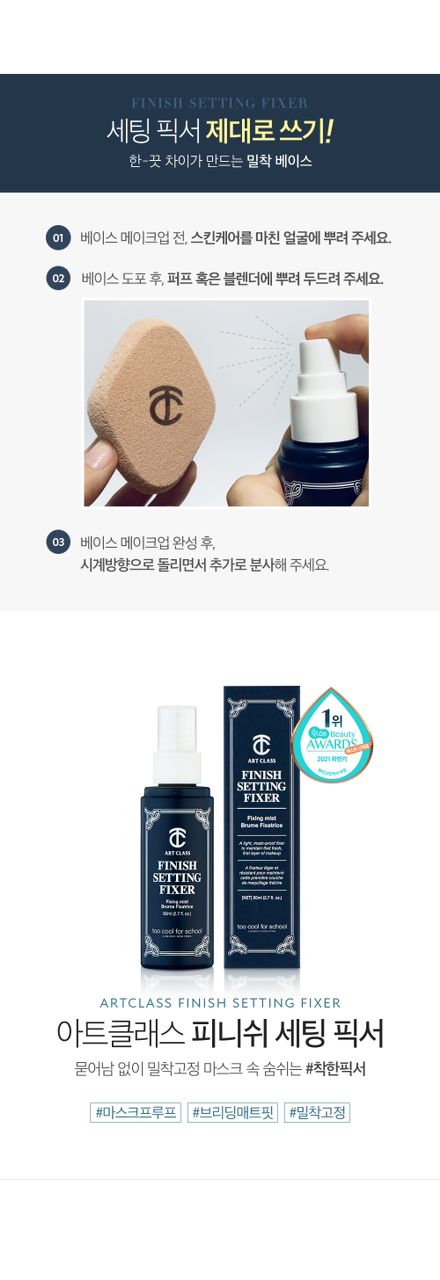 🇰🇷 Korean韩国代购 🇰🇷 | Too Cool For School  Art Class Finish Setting Fixer 定妆喷雾